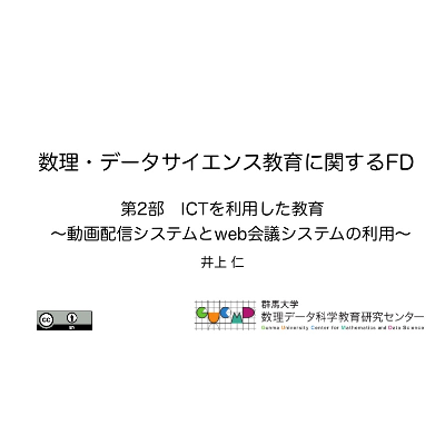 ICTを利用した教育 ～動画配信システムとweb会議システムの利用～ icon