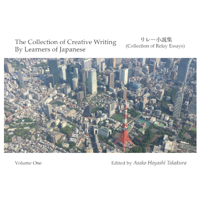 The Collection of Creative Writing By Learners of Japanese リレー小説集