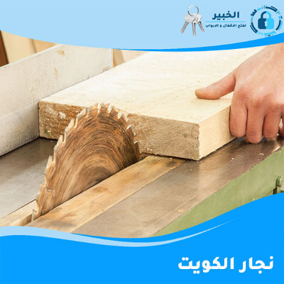 نجار الكويت - 69993431 فني متخصص لكل اعمال النجارة | الخبير icon