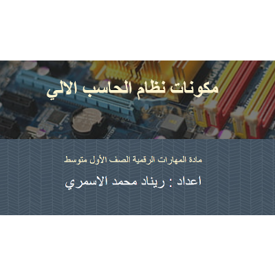 مكونات نظام الحاسب الالي icon