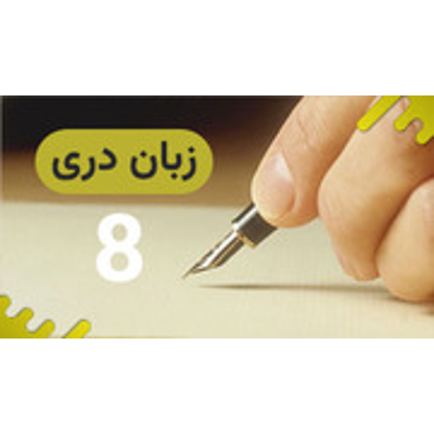 Grade 8 Dari : Lapis Group : Free Download, Borrow, and Streaming : Internet Archive icon