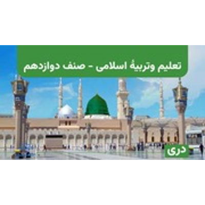 Grade 12 Islamic Studies : Lapis Group : Free Download, Borrow, and Streaming : Internet Archive icon