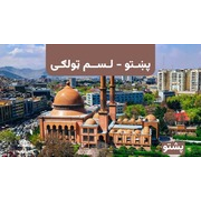 Grade 10 Pashto : Lapis Group : Free Download, Borrow, and Streaming : Internet Archive icon