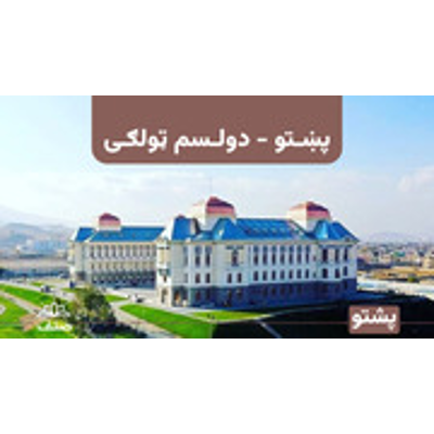 Grade 12 Pashto : Lapis Group : Free Download, Borrow, and Streaming : Internet Archive icon