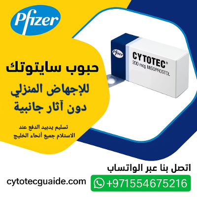 حبوب الاجهاض |00971554675216 سايتوتك للبيع | حبوب اجهاض الخليج | توصيل 24 ساعة